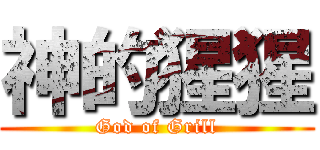 神的猩猩 (God of Grill)