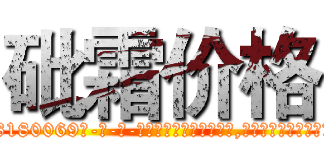 砒霜价格 (砒霜价格【电-186x2687x6963-Q278180069元-吉-药-业】我们做的是长期生意,靠的是老客户长期支持 http://sngk.net/jZ0QSD
)