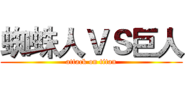 蜘蛛人ＶＳ巨人 (attack on titan)
