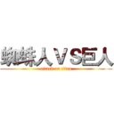 蜘蛛人ＶＳ巨人 (attack on titan)