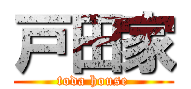 戸田家 (toda house)