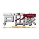 戸田家 (toda house)