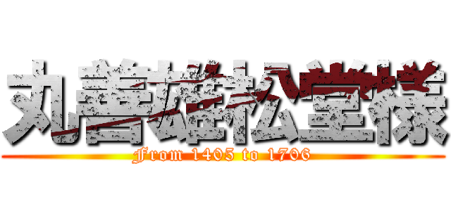 丸善雄松堂様 (From 1405 to 1706)