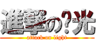 進撃の闪光 (attack on light)