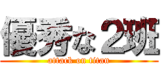 優秀な２班 (attack on titan)