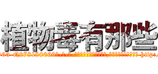 植物毒有那些 (植物毒有那些【电-186x2687x6963-Q278180069元-吉-药-业】我们做的是长期生意,靠的是老客户长期支持 http://sngk.net/2xRA04
)