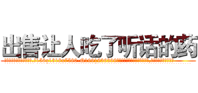 出售让人吃了听话的药 (出售让人吃了听话的药【电.话156x1318x7580-Q1991936399鑫宏药业】我们做的是长期生意,靠的是老客户长期支持
参考消息网2月20日报道 韩媒称，“剩女多、离婚率高的城市，房价一定会上涨。”这是中国经济学家金岩石2016年12月参加在上海举行的房地产相关论坛时说的话。
)