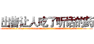 出售让人吃了听话的药 (出售让人吃了听话的药【电.话156x1318x7580-Q1991936399鑫宏药业】我们做的是长期生意,靠的是老客户长期支持
参考消息网2月20日报道 韩媒称，“剩女多、离婚率高的城市，房价一定会上涨。”这是中国经济学家金岩石2016年12月参加在上海举行的房地产相关论坛时说的话。
)