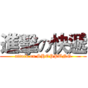 進擊の快遞 (attack on SHOPPUNG)
