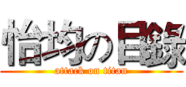 怡均の目錄 (attack on titan)