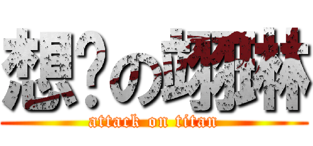 想你の翊琳 (attack on titan)