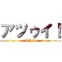 アツゥイ！ (KYN)