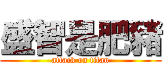 盛智是肥豬 (attack on titan)