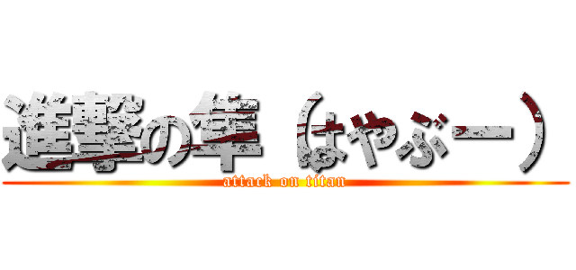 進撃の隼（はやぶー） (attack on titan)