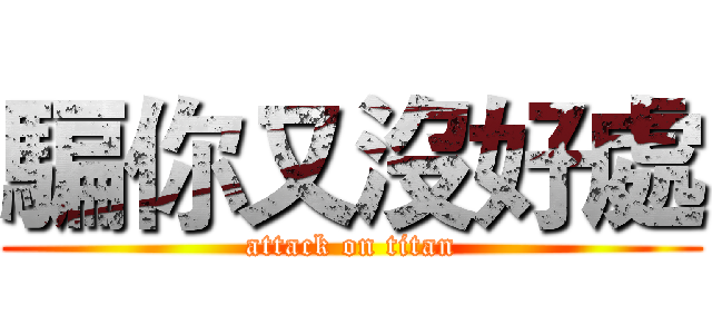 騙你又沒好處 (attack on titan)