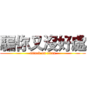 騙你又沒好處 (attack on titan)