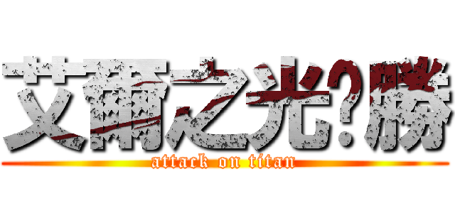 艾爾之光齁勝 (attack on titan)