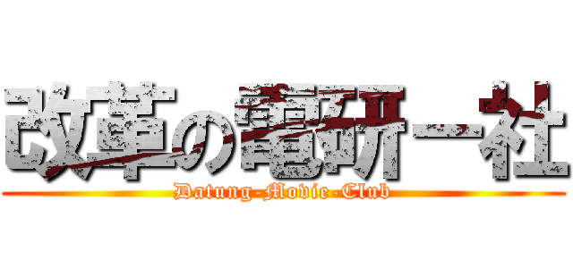改革の電研－社 (Datung-Movie-Club)