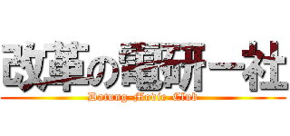 改革の電研－社 (Datung-Movie-Club)