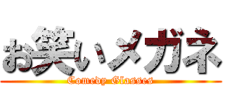 お笑いメガネ (Comedy Glasses)