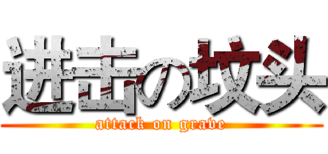 进击の坟头 (attack on grave)