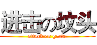 进击の坟头 (attack on grave)