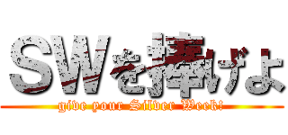 ＳＷを捧げよ (give your Silver Week!)