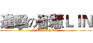 進擊の鄧慧ＬＩＮ (I LOVE YOU )