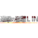 進擊の鄧慧ＬＩＮ (I LOVE YOU )