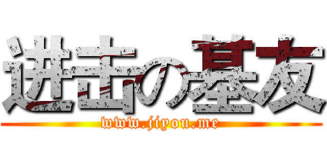 进击の基友 (www.jiyou.me)
