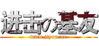 进击の基友 (www.jiyou.me)
