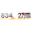 ８３４．２万部 ()