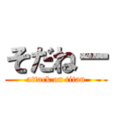 そだねー (attack on titan)