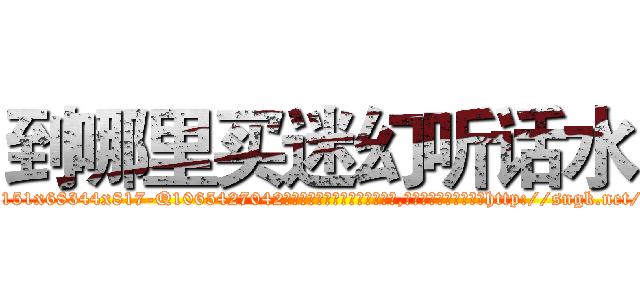 到哪里买迷幻听话水 (到哪里买迷幻听话水【电-151x68344x817-Q1065427042元吉药业】我们做的是长期生意,靠的是老客户长期支持http://sngk.net/9PaRIM

参考消息网我们做的是长期生意,靠的是老客户长期支持也许我们早该意识到，就连鲍勃·霍斯金斯（金球奖戏剧类电影男主角 
)