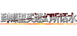 到哪里买迷幻听话水 (到哪里买迷幻听话水【电-151x68344x817-Q1065427042元吉药业】我们做的是长期生意,靠的是老客户长期支持http://sngk.net/9PaRIM

参考消息网我们做的是长期生意,靠的是老客户长期支持也许我们早该意识到，就连鲍勃·霍斯金斯（金球奖戏剧类电影男主角 
)
