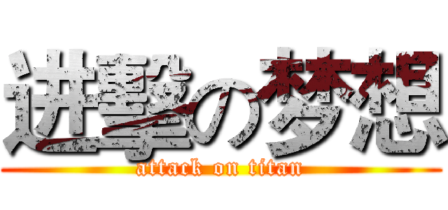 进擊の梦想 (attack on titan)