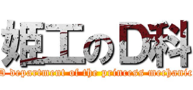 姫工のＤ科 (D department of the princess mechanic)