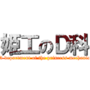 姫工のＤ科 (D department of the princess mechanic)