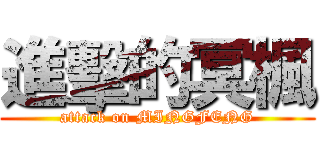 進擊的冥楓 (attack on MINGFENG)