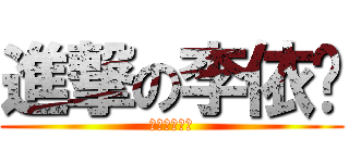 進撃の李依璇 (吃掉你的節操)