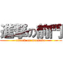 進撃の前門 (attack on maekado)