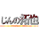 じんの拓也 (attack on titan)