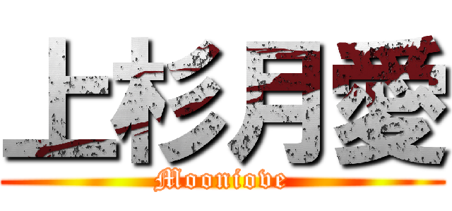 上杉月愛 (Mooniove)
