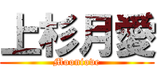 上杉月愛 (Mooniove)