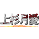 上杉月愛 (Mooniove)