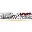 進撃の吳柏毅 (attack on titan)