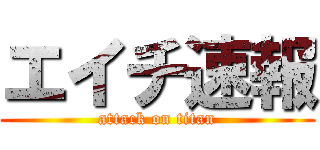 エイチ速報 (attack on titan)