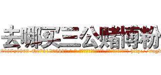 去哪买三公赌博粉 (去哪买三公赌博粉【电-186x2687x6963-Q278180069元-吉-药-业】我们做的是长期生意,靠的是老客户长期支持 http://sngk.net/7vOq3R
)