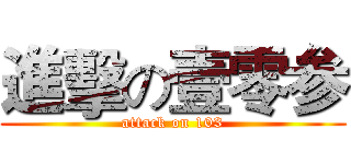 進擊の壹零参 (attack on 103)