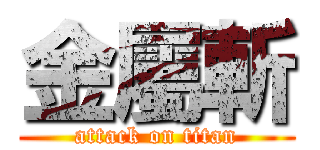 金屬斬 (attack on titan)